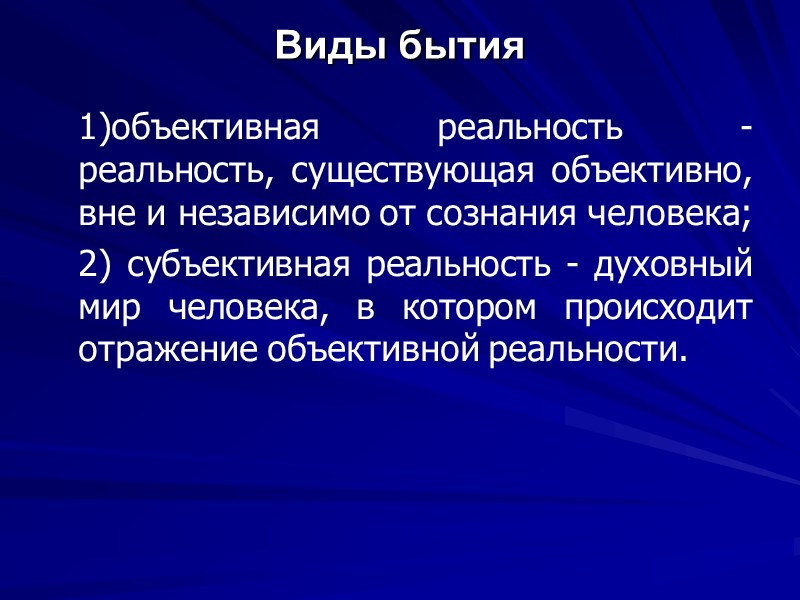 Виды бытия  1)объективная реальность -    реальность, существующая объективно, вне и